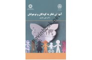 آموزش تفکر به کودکان و نوجوان-کد 2167 علی ستاری انتشارات سمت
